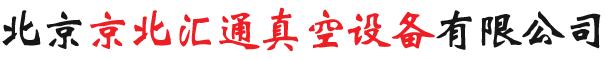 北京京北汇通真空设备有限公司